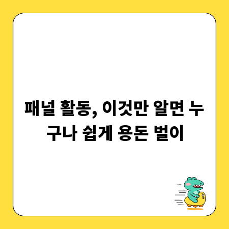패널 활동, 이것만 알면 누구나 쉽게 용돈 벌이