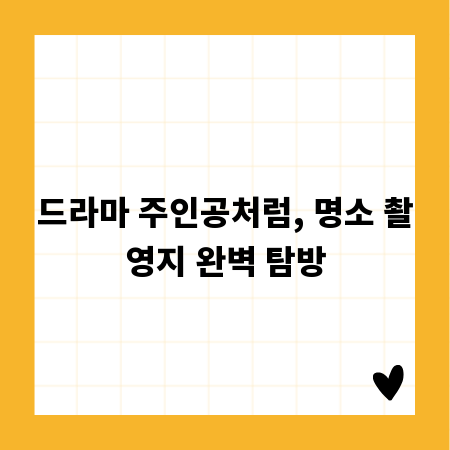 드라마 주인공처럼, 명소 촬영지 완벽 탐방