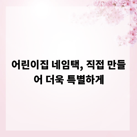 어린이집 네임택, 직접 만들어 더욱 특별하게