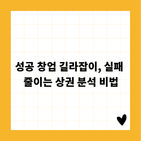 성공 창업 길라잡이, 실패 줄이는 상권 분석 비법