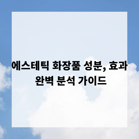 에스테틱 화장품 성분, 효과 완벽 분석 가이드