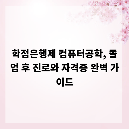 학점은행제 컴퓨터공학, 졸업 후 진로와 자격증 완벽 가이드