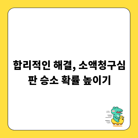 합리적인 해결, 소액청구심판 승소 확률 높이기