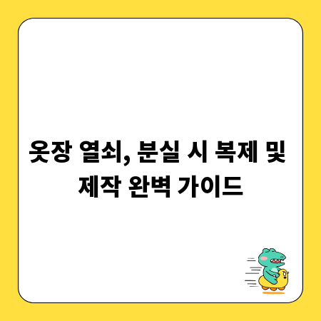옷장 열쇠, 분실 시 복제 및 제작 완벽 가이드