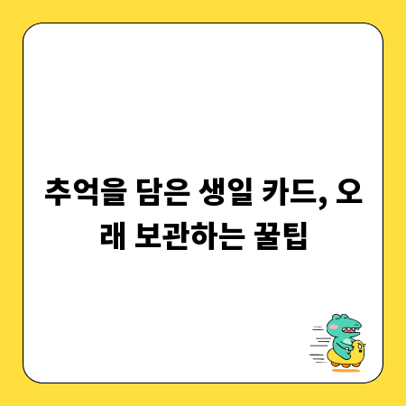 추억을 담은 생일 카드, 오래 보관하는 꿀팁
