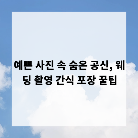 예쁜 사진 속 숨은 공신, 웨딩 촬영 간식 포장 꿀팁
