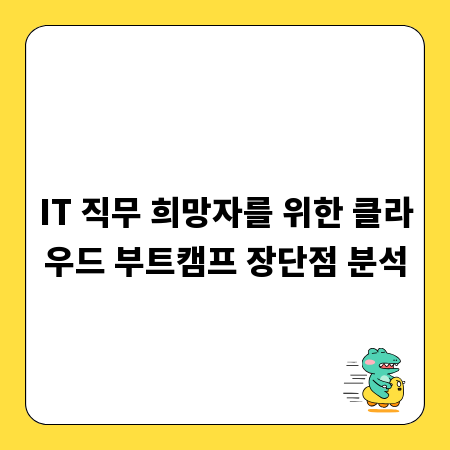 IT 직무 희망자를 위한 클라우드 부트캠프 장단점 분석