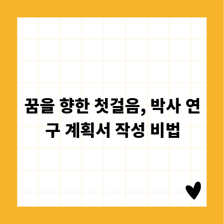 꿈을 향한 첫걸음, 박사 연구 계획서 작성 비법