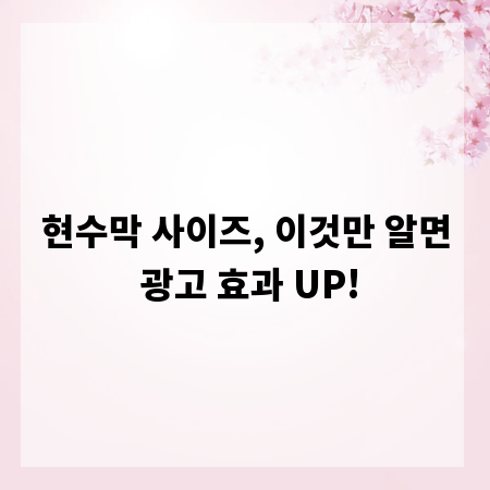 현수막 사이즈, 이것만 알면 광고 효과 UP!