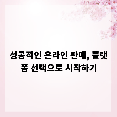 성공적인 온라인 판매, 플랫폼 선택으로 시작하기