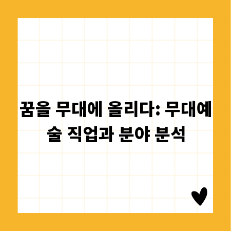 꿈을 무대에 올리다: 무대예술 직업과 분야 분석