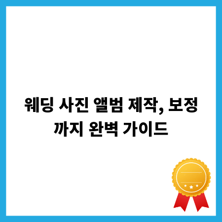 웨딩 사진 앨범 제작, 보정까지 완벽 가이드