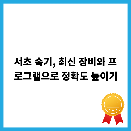 서초 속기, 최신 장비와 프로그램으로 정확도 높이기