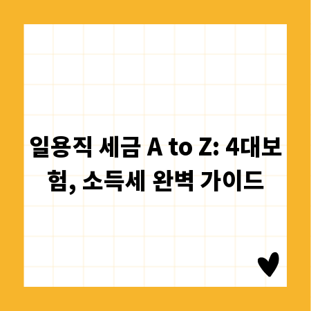 일용직 세금 A to Z: 4대보험, 소득세 완벽 가이드