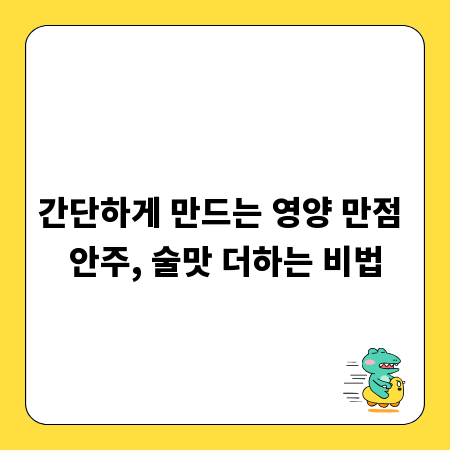 간단하게 만드는 영양 만점 안주, 술맛 더하는 비법