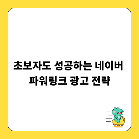 초보자도 성공하는 네이버 파워링크 광고 전략