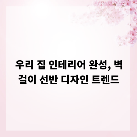 우리 집 인테리어 완성, 벽걸이 선반 디자인 트렌드