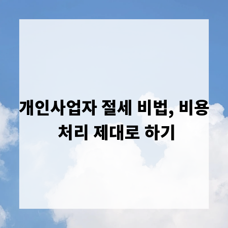 개인사업자 절세 비법, 비용 처리 제대로 하기