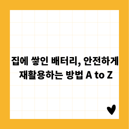 집에 쌓인 배터리, 안전하게 재활용하는 방법 A to Z