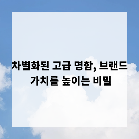 차별화된 고급 명함, 브랜드 가치를 높이는 비밀