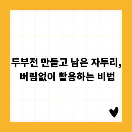두부전 만들고 남은 자투리, 버림없이 활용하는 비법
