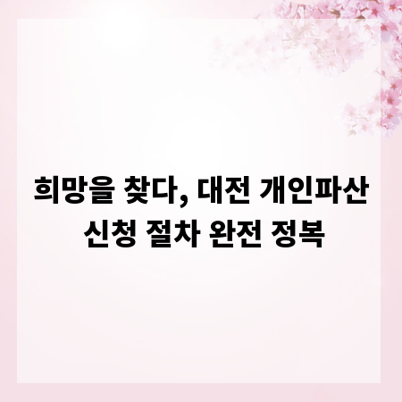 희망을 찾다, 대전 개인파산 신청 절차 완전 정복