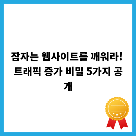 잠자는 웹사이트를 깨워라! 트래픽 증가 비밀 5가지 공개