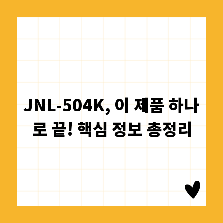 JNL-504K, 이 제품 하나로 끝! 핵심 정보 총정리