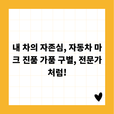 내 차의 자존심, 자동차 마크 진품 가품 구별, 전문가처럼!