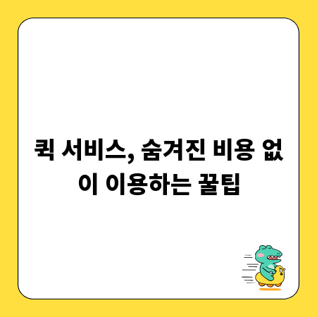 퀵 서비스, 숨겨진 비용 없이 이용하는 꿀팁