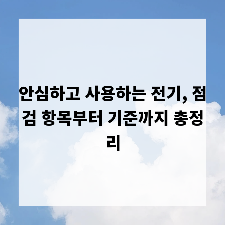 안심하고 사용하는 전기, 점검 항목부터 기준까지 총정리