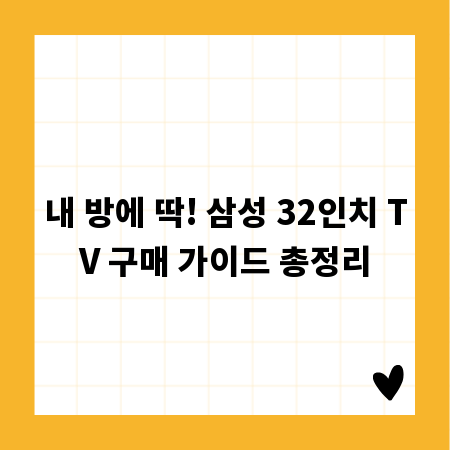 내 방에 딱! 삼성 32인치 TV 구매 가이드 총정리