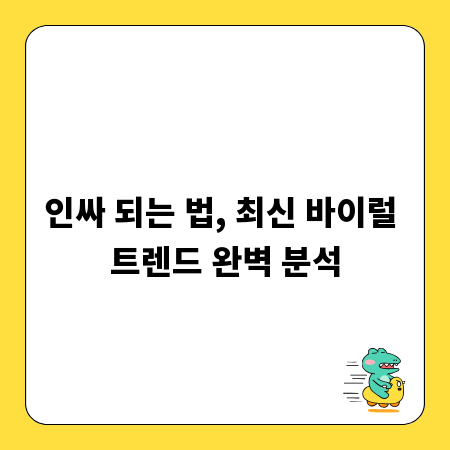 인싸 되는 법, 최신 바이럴 트렌드 완벽 분석