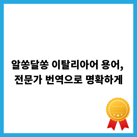 알쏭달쏭 이탈리아어 용어, 전문가 번역으로 명확하게