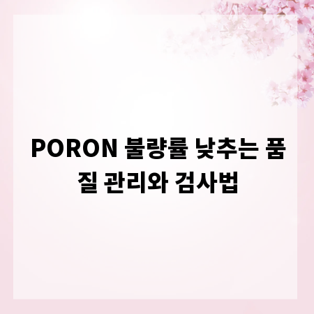 PORON 불량률 낮추는 품질 관리와 검사법