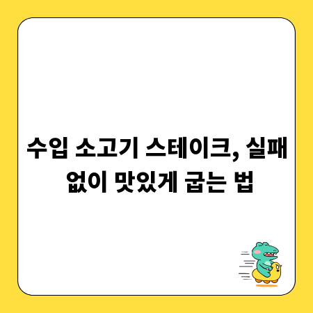 수입 소고기 스테이크, 실패 없이 맛있게 굽는 법