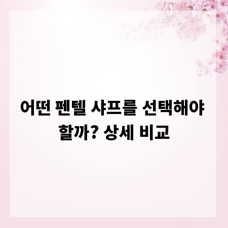 어떤 펜텔 샤프를 선택해야 할까? 상세 비교