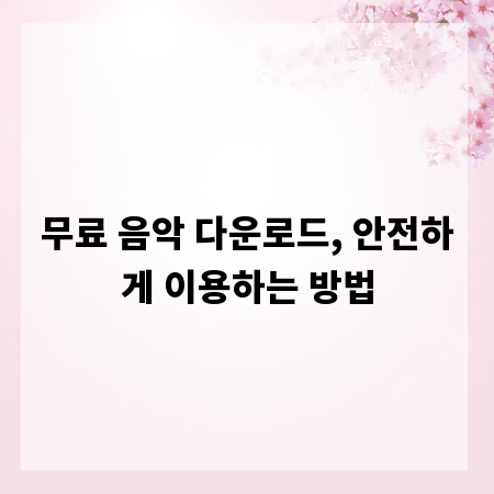 무료 음악 다운로드, 안전하게 이용하는 방법