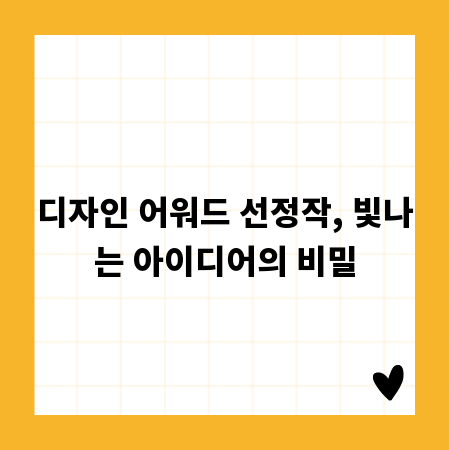 디자인 어워드 선정작, 빛나는 아이디어의 비밀