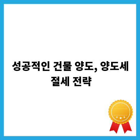 성공적인 건물 양도, 양도세 절세 전략