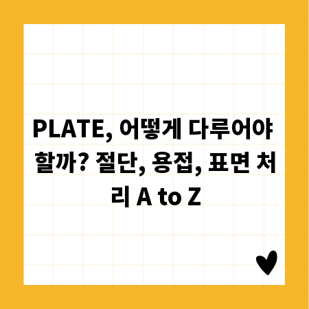 PLATE, 어떻게 다루어야 할까? 절단, 용접, 표면 처리 A to Z