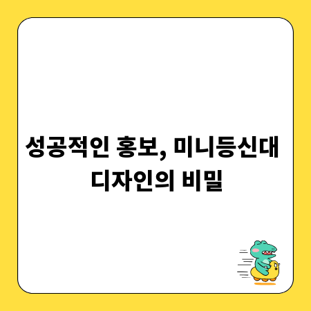 성공적인 홍보, 미니등신대 디자인의 비밀