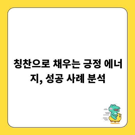 칭찬으로 채우는 긍정 에너지, 성공 사례 분석