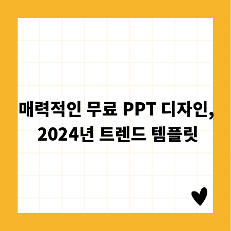매력적인 무료 PPT 디자인, 2024년 트렌드 템플릿
