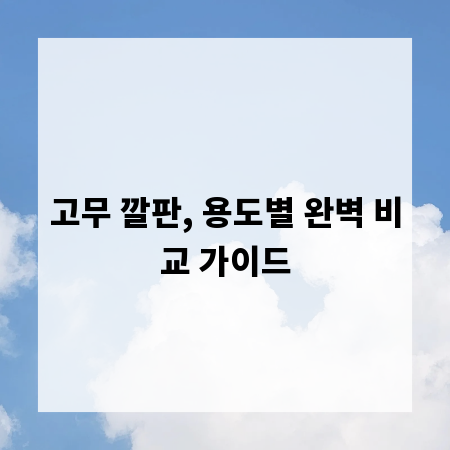 고무 깔판, 용도별 완벽 비교 가이드