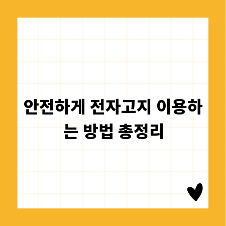 안전하게 전자고지 이용하는 방법 총정리