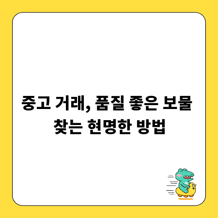중고 거래, 품질 좋은 보물 찾는 현명한 방법