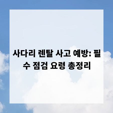사다리 렌탈 사고 예방: 필수 점검 요령 총정리