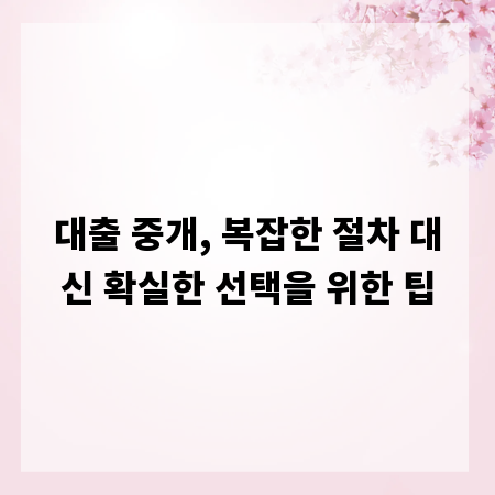 대출 중개, 복잡한 절차 대신 확실한 선택을 위한 팁