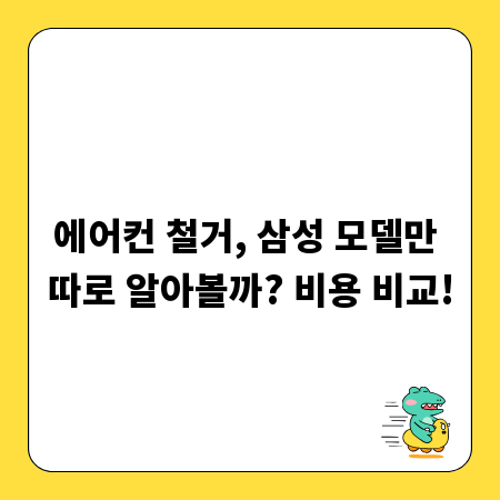 에어컨 철거, 삼성 모델만 따로 알아볼까? 비용 비교!